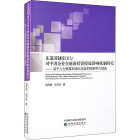 东道国制度压力对中国企业在越南投资绩效影响机制研究--基于人力资源本地化与自主权的中介效应