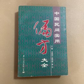 中国民间实用偏方大全