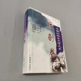 中国沦陷区文学大系：戏剧卷