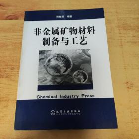 非金属矿物材料制备与工艺