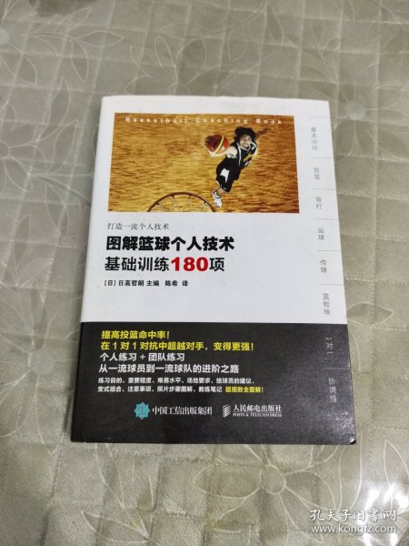 图解篮球个人技术：基础训练180项