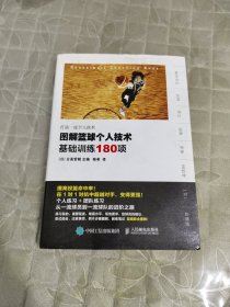 图解篮球个人技术：基础训练180项