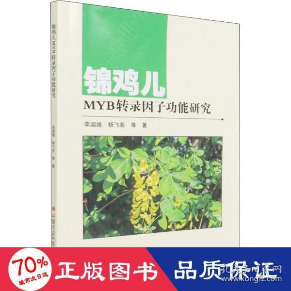 锦鸡儿MYB转录因子功能研究