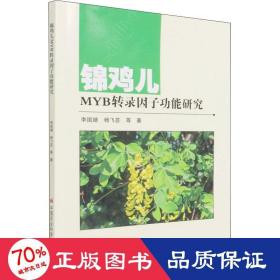 锦鸡儿myb转录因子功能研究 农业科学 李国婧 等