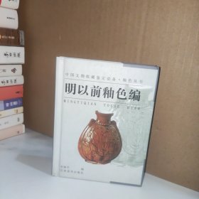 釉色丛书·明以前釉色编