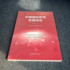 70年中国教育的对外开放：中国国际教育发展报告