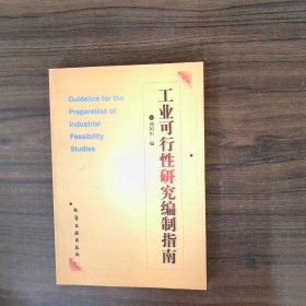 工業(yè)可行性研究編制指南