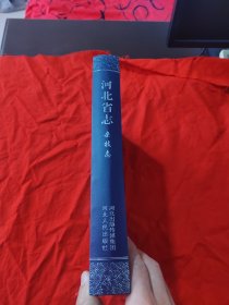 河北省志（杂技志）精装