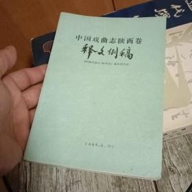 中国戏曲志陕西卷释文例稿