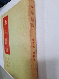 1968年 《传记文学》 第三卷 合订本（第3卷 1--6期）