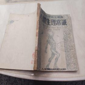 通俗醫(yī)學(xué)衛(wèi)生叢書(shū):人體生理常識(shí)