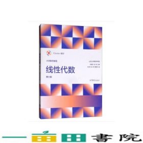 大学数学教程线性代数第三3版9787040492071