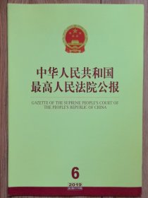 《中华人民共和国最高人民法院公报》，2019年第6期，总第272期。全新自然旧。