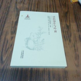 词的创作与吟诵 (附光盘) 叶嘉莹主编