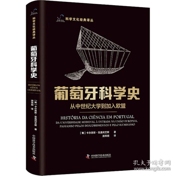 葡萄牙科学史