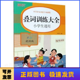 小学语文词语专项训练：叠词训练大全（彩绘视频版）