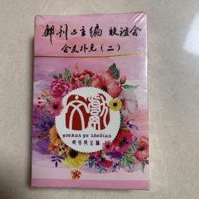 扑克牌《邮缘联谊会》全新会员扑克