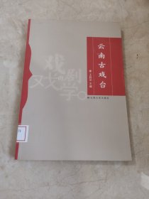 云南古戏台 馆藏无笔迹