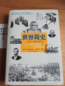 世界简史：一本书了解世界史