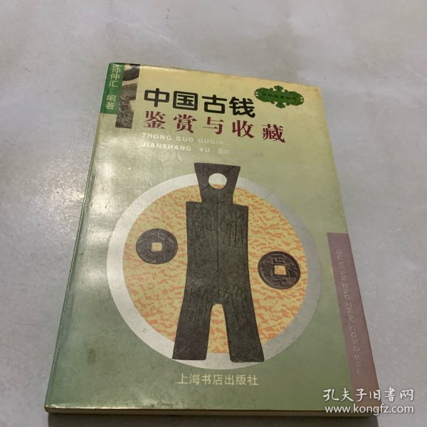 中国古钱鉴赏与收藏