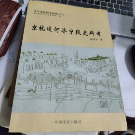 京杭运河济宁段史料考