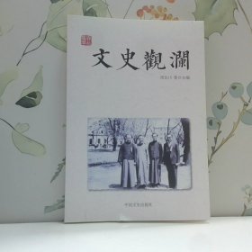 文史观澜