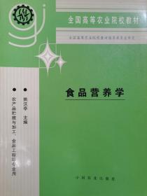 食品营养学
