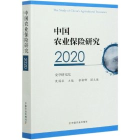 全新正版中国农业保险研究9787109273306