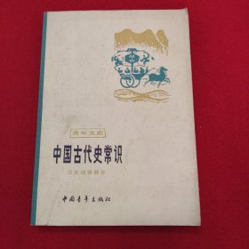 中国古代史常识 历史地理部分