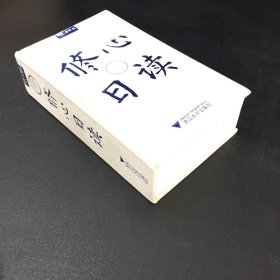 修心日读（签名本）