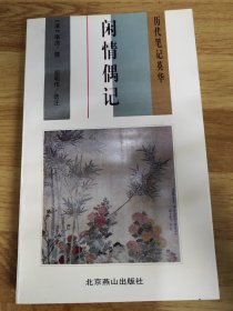 历代笔记英华 闲情偶寄