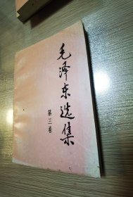 毛泽东选集（第1-4卷）4卷合售 2版1印