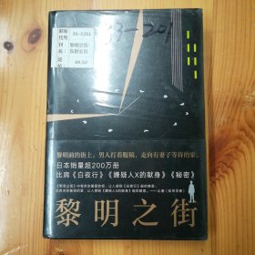 黎明之街（东野圭吾极具突破性的经典长篇小说）