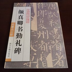 颜真卿书勤礼碑(中国历代碑帖集粹)