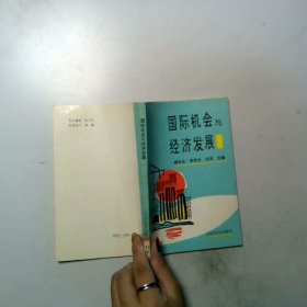 國(guó)際機(jī)會(huì)與經(jīng)濟(jì)發(fā)展