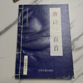 中华传世名著精华丛书：《唐诗三百首》《宋词三百首》《元曲三百首》《千家诗》《诗经》《论语》《老子》《庄子》《韩非子》《大学-中庸》《孟子》《楚辞》《菜根谭》《围炉夜话》《小窗幽记》《朱子家训》《格言联壁》《颜氏家训》《吕氏春秋》《忍经》《易经》《金刚经》《三十六计》《孙子兵法》《鬼谷子》《百家姓》