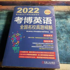 2022版 考博英语全国名校真题精解 第16版