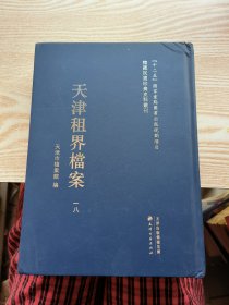 馆藏民国珍贵史料丛刊：天津租界档案 一八