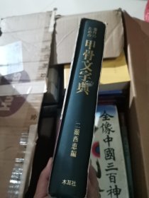 日本汉学美术字典：木耳社出版二濑西惠编，《甲骨文字典》，书家必备，烫金、锁线、铜版纸、精装、函套，制作极为精良，体现了日本制书工艺。