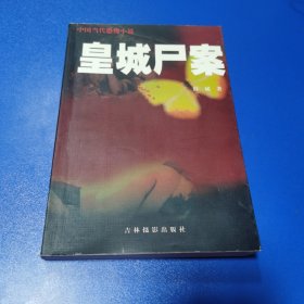 皇城尸案 美丽的蝴蝶