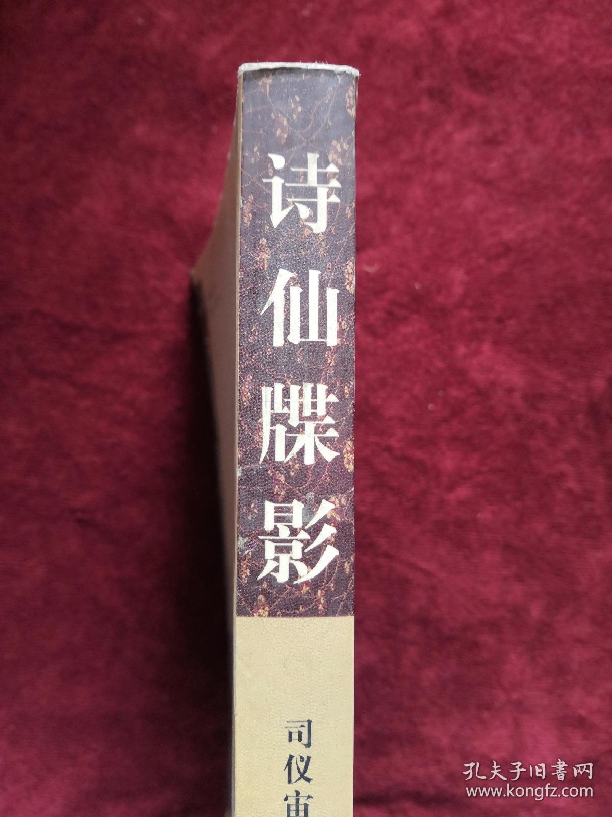 诗仙牒影 作者签章赠友人本 2005年1版1印 包邮挂刷