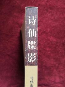 诗仙牒影 作者签章赠友人本 2005年1版1印 包邮挂刷