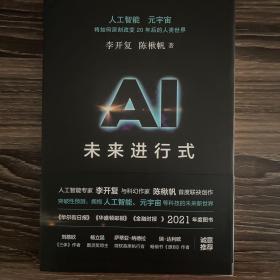 【看好书名】《AI2041》（图为《AI未来进行式》）李开复先生 签名