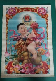 【四宝图】（之三)国泰民安——喜庆儿童年画《国泰民安》2开，朱希斌作，辽宁人民美术出版社出版(1988年1月)——更多藏书请进店选购选拍！（编号3947）