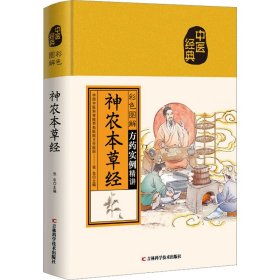 彩色图解神农本草经