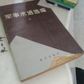 军事述术选编。上