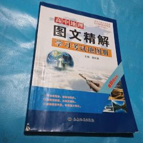 高中地理图文精解学习考试地图册