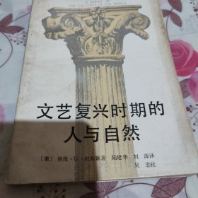 文艺复兴时期的人与自然