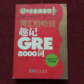 趣记GRE8000词