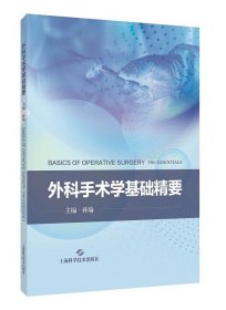 外科手术学基础精要，孙瑜 主编 上海科学技术出版社